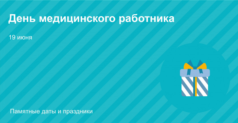 19 июня – День медицинского работника